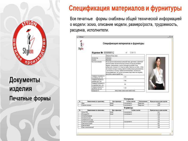 Документы изделия Печатные формы Спецификация материалов и фурнитуры      